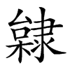 𨽿汉字