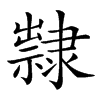 𨾀汉字