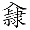 𨾁汉字