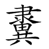 𨾂汉字