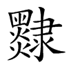 𨾄汉字