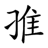 𨾆汉字