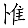 𨾇汉字