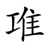 𨾊汉字