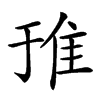 𨾌汉字