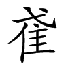 𨾍汉字