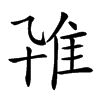 𨾐汉字