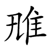 𨾑汉字