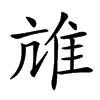 𨾒汉字