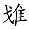 𨾓汉字