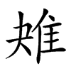 𨾕汉字