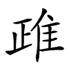 𨾖汉字