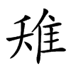 𨾘汉字