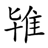 𨾙汉字