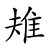 𨾚汉字