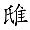 𨾛汉字