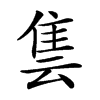 𨾜汉字