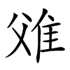 𨾝汉字