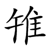 𨾟汉字