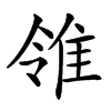 𨾠汉字