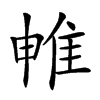 𨾡汉字