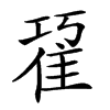 𨾢汉字