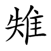 𨾤汉字