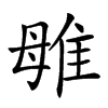 𨾥汉字