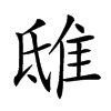 𨾦汉字