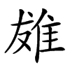 𨾩汉字