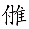 𨾪汉字