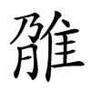 𨾫汉字