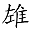 𨾬汉字