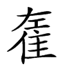 𨾭汉字