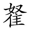 𨾯汉字