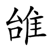 𨾱汉字