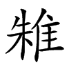 𨾲汉字