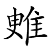 𨾳汉字