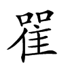 𨾴汉字