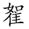 𨾵汉字