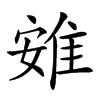 𨾶汉字