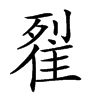 𨾸汉字