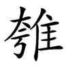 𨾺汉字