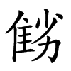 𨾻汉字