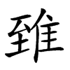 𨾽汉字