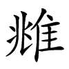 𨾾汉字