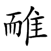 𨾿汉字