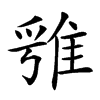 𨿁汉字