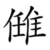 𨿂汉字