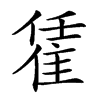 𨿃汉字